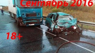 Новая Подборка Аварий и ДТП 18+ Сентябрь 2016 || Кучеряво Едем