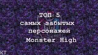 ТОП 5 САМЫХ ЗАБЫТЫХ ПЕРСОНАЖЕЙ MONSTER HIGH