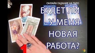 Найду ли я  новую работу|онлайн гадание на картах Таро| Ольга Герасимова  mp4