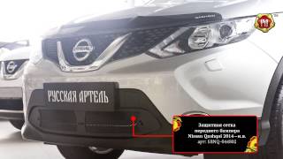 Защитная сетка переднего бампера Nissan Qashqai 2014-н.в. (russ-artel.ru)