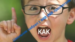 Школьник набрал 1 000 000 просмотров КАК