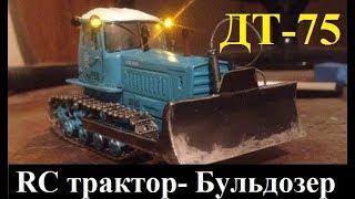 Радиоуправляемый микро трактор ДТ-75 | микроскопический бульдозер на радиоуправлении