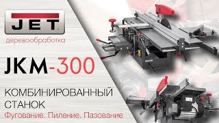 JET JKM-300 КОМБИНИРОВАННЫЙ СТАНОК