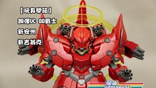 【玩具開箱】鋼彈UC BB戰士 新安洲 新吉翁克
