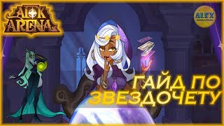 AFK Arena - Гайд по ЗВЕЗДОЧЁТУ (астрономический зал) астрономические карты