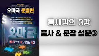 [오마국/국어문법/형태론/ 틈새강의 3강] 품사와 문장 성분의 관계 정리3(격조사 맛보기)