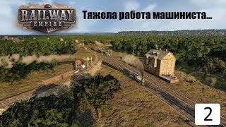 ЖД Railway Empire: Тяжела работа машиниста... Эпизод 2.
