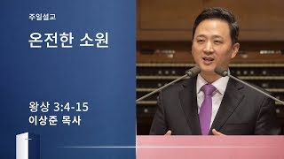 [이상준 목사 주일설교] 온전한 소원(열왕기상 3:4-15) 2020.02.09