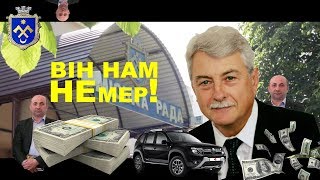 Він нам НЕ мер