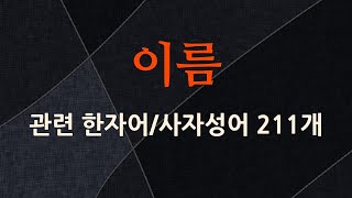 이름에 관한 한자어/사자성어 211개