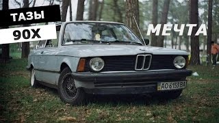 ТАЗЫ О КОТОРЫХ МЕЧТАЛИ В 90Х