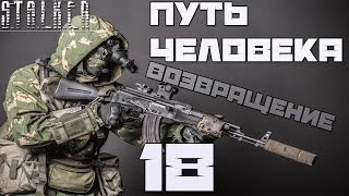 Stalker Путь Человека: Возвращение Прохождение - Часть#18[Евген Ботаник и Алмазный Череп]