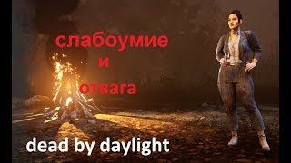 Похмельный стрим dead by daylight dbd. Слабоумие и отвага