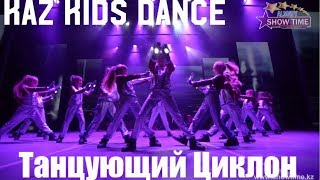 Kaz Kids Dance - Танцующий циклон (1 место ShowTime 2017)