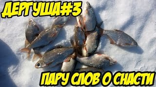 Клязьма. Дергуша. Ловля зимой на течении