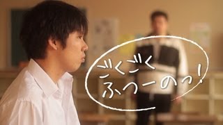 タイプの生徒もゲイだった！という短編映画「ごくごくふつーのっ！」