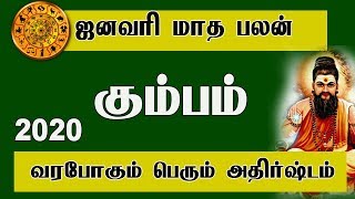 ஜனவரி மாத ராசி பலன்கள் 2020 | கும்பம்  ராசி | Kumbam  rasi | January maatha rasi palan |