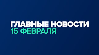 Новости дня за минуту — 15 февраля / #shorts