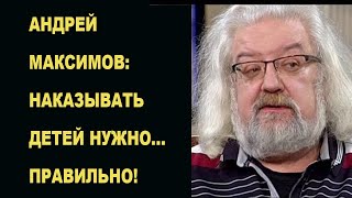 Андрей Максимов: Наказывать детей нужно... правильно