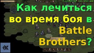 Как лечиться во время боя в Battle Brothers?