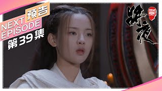 【日本限定】《将夜2》第39集预告｜王鹤棣 宋伊人 杨超越 袁冰妍 郑少秋 王劲松 成泰燊 郭品超 Ever Night 2【捷成华视偶像剧场】