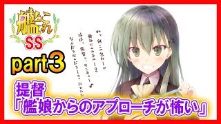 【艦これSS】提督「艦娘からのアプローチが怖い」part３