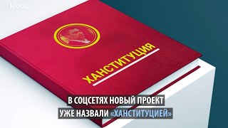 Реакция на проект новой Конституции