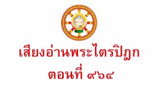 เสียงอ่านพระไตรปิฎก ตอนที่ 964 | พุทธวจน ธรรมะจากพระโอษฐ์พระพุทธเจ้า หลักธรรมทางพระพุทธศาสนา