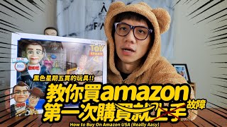 亂買隊長 | 黑色星期五買的玩具！教你買amazon第一次購買就故障篇！全場的觀眾都崩潰！ [ 一日一玩具 錢離我而去ep.33 ]