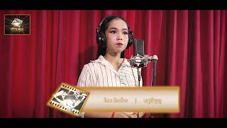 កែវ ម៉ាល័យ | កម្មពីបុព្វេ |វគ្គ (Cover ឬ វគ្គពាក់កណ្តាលផ្តាច់ព្រាត់)