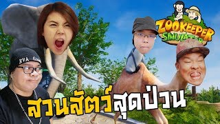 [ZooKeeper Simulator] สวนสัตว์สุดป่วน Ft. zBing z. Sir.Mikey. Chamokung.