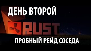 RUST пробный рейд соседа