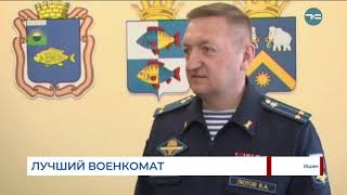 Лучший военкомат
