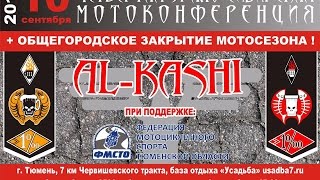 4-ая Урало-Сибирская мотоконференция Al-Kashi, часть 1