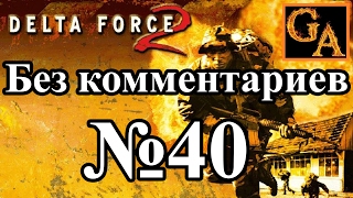 Delta Force 2 прохождение без комментариев - № 40 Глобальное принуждение - Ловушка