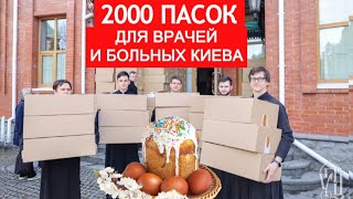 УПЦ передала 2000 пасхальных куличей медикам и пациентам киевских больниц. 1 мая 2021, Лавра