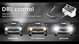 Простое ДХО DRL 3.0 - Новые функции Простейшая установка. Тест на Ларгусе