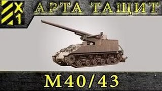 М40/М43 обзор и дамажка