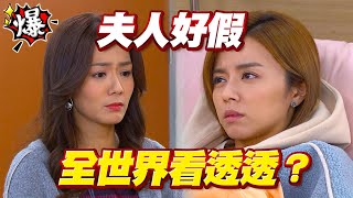 《多情大爆爆》多情城市 EP336 夫人好假 全世界看透透？