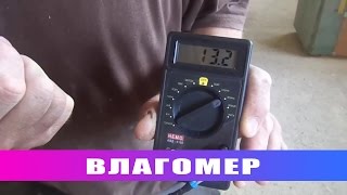 Влагомер !