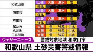 和歌山県に土砂災害警戒情報　警戒対象地域：和歌山市・海南市・有田市