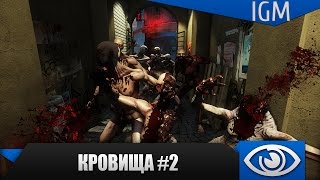 Killing Floor 2 - Кровища #2