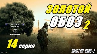 Сталкер ЗОЛОТОЙ ОБОЗ 2 - АРТЕФАКТ МОХ и ТАЙНИК ХЛОРА - 14 серия