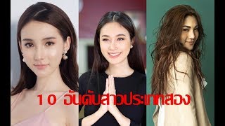 เปิดรายชื่อ 10 อันดับสาวประเภทสอง ที่สวยที่สุดในโลก: " ปอย ตรีชฎา" "โยชิ รินรดา" "เบล นันทิตา"