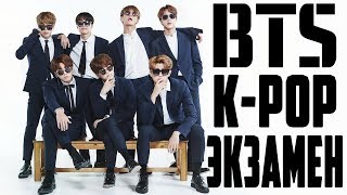 ?BTS?EXAMS?УГАДАЙ K-POP ПЕСНЮ?