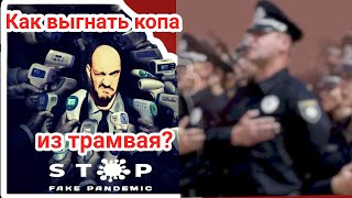 Выгнал полицию из трамвая, чтоб не кошмарили за сертификат.