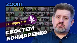 Кость Бондаренко о Зеленском, Шарие, политике США и России