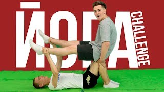 ПОВТОРЯЕМ ПОЗЫ ЙОГИ / ЙОГА CHALLENGE