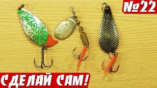 КАК СДЕЛАТЬ БЛЕСНУ БОЛЕЕ УЛОВИСТОЙ (лайфхак для рыбалки)