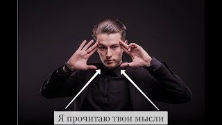 ФОКУС ЧЕРЕЗ ЭКРАН/ЧТЕНИЕ МЫСЛЕЙ/ФОКУС С КАРТАМИ